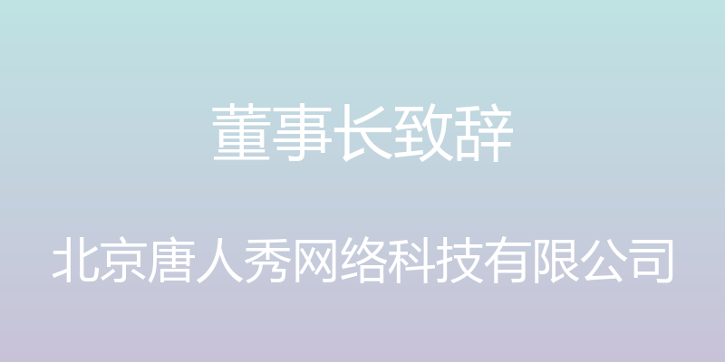 董事长致辞 - 北京唐人秀网络科技有限公司