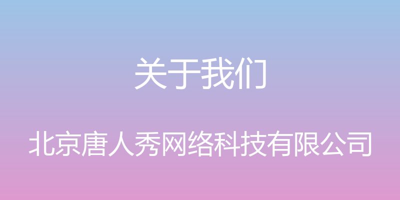 关于我们 - 北京唐人秀网络科技有限公司