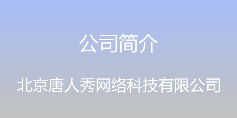 公司简介 - 北京唐人秀网络科技有限公司