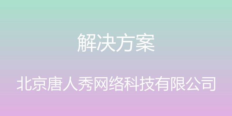 解决方案 - 北京唐人秀网络科技有限公司