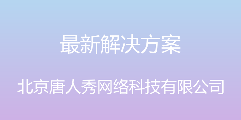 最新解决方案 - 北京唐人秀网络科技有限公司