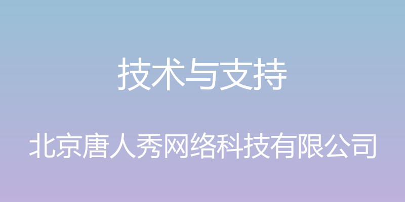 技术与支持 - 北京唐人秀网络科技有限公司