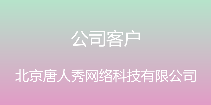 公司客户 - 北京唐人秀网络科技有限公司