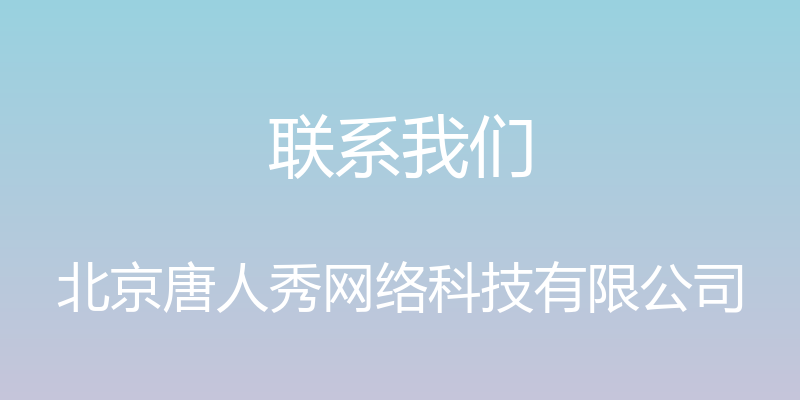 联系我们 - 北京唐人秀网络科技有限公司