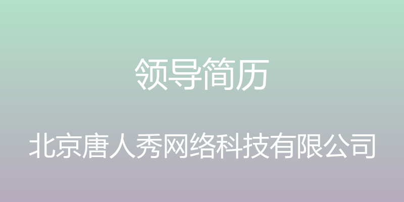 领导简历 - 北京唐人秀网络科技有限公司