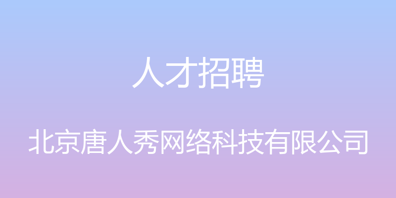 人才招聘 - 北京唐人秀网络科技有限公司