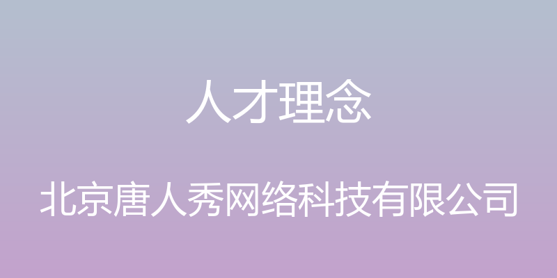 人才理念 - 北京唐人秀网络科技有限公司