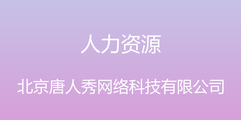 人力资源 - 北京唐人秀网络科技有限公司