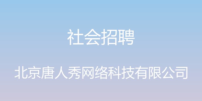 社会招聘 - 北京唐人秀网络科技有限公司