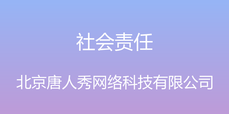 社会责任 - 北京唐人秀网络科技有限公司