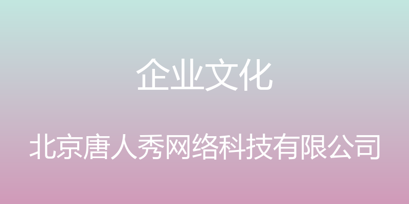 企业文化 - 北京唐人秀网络科技有限公司