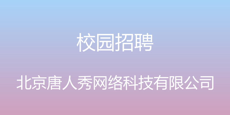 校园招聘 - 北京唐人秀网络科技有限公司