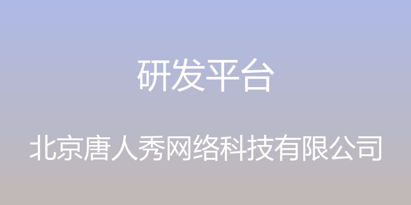 研发平台 - 北京唐人秀网络科技有限公司