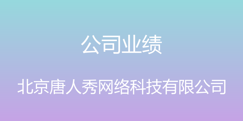 公司业绩 - 北京唐人秀网络科技有限公司