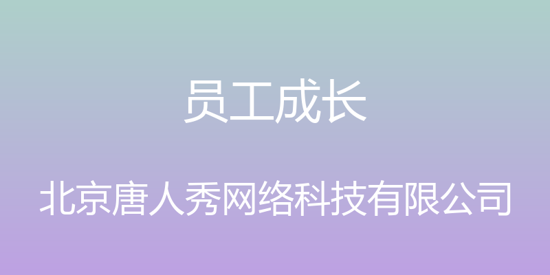 员工成长 - 北京唐人秀网络科技有限公司