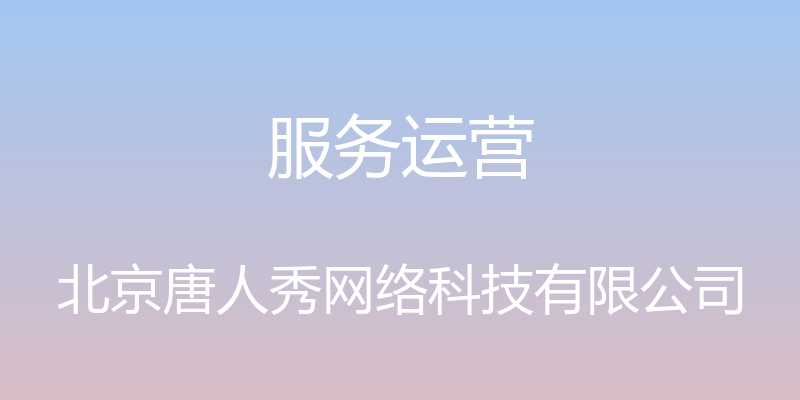 服务运营 - 北京唐人秀网络科技有限公司