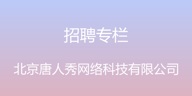 招聘专栏 - 北京唐人秀网络科技有限公司