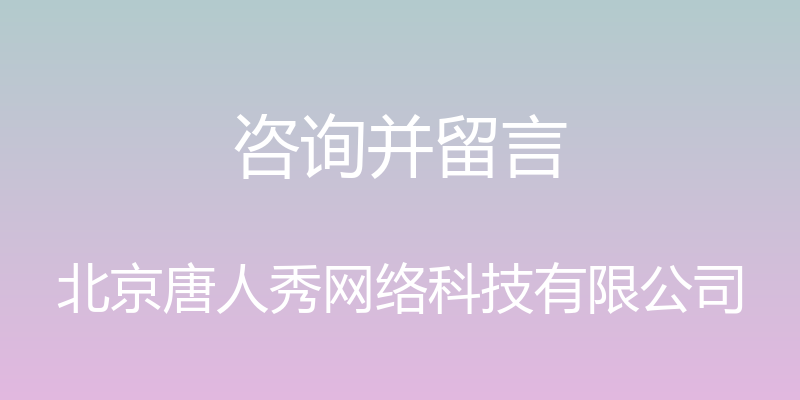 咨询并留言 - 北京唐人秀网络科技有限公司