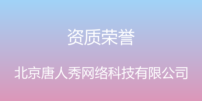 资质荣誉 - 北京唐人秀网络科技有限公司