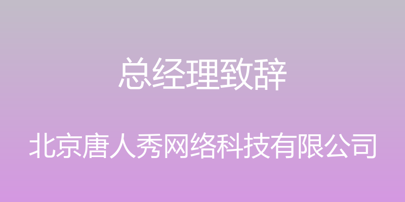 总经理致辞 - 北京唐人秀网络科技有限公司