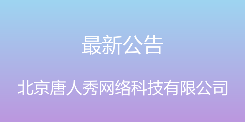 最新公告 - 北京唐人秀网络科技有限公司